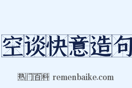 空谈快意造句是什么意思的图片